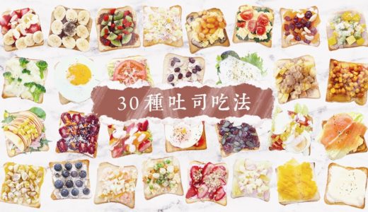 30種吐司吃法料理！30 toast ideas !