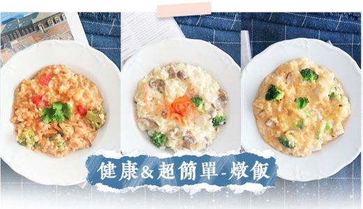 3種健康+超簡單燉飯｜一鍋料理、學生、新手食譜 3 Healthy Easy Risotto Recipe