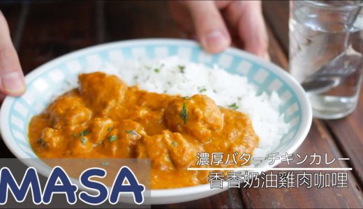香香奶油雞肉咖哩飯/Butter chicken curry | MASAの料理ABC