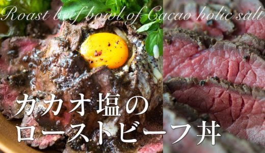 カカオ塩のローストビーフ丼の作り方｜カカオと肉の料理レシピ