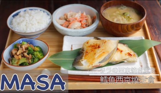 鱈魚西京燒定食/Saikyo Miso Yaki Black Cod|MASAの料理ABC