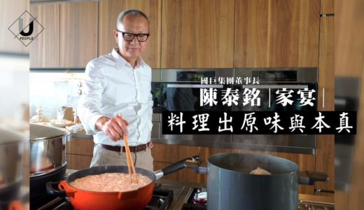 國巨集團董事長陳泰銘家宴 料理出原味與本真