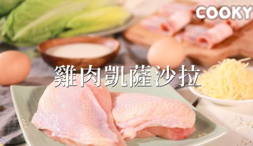 【COOKY料理】藍帶主廚手路菜：嫩煎雞胸凱薩沙拉食譜 ｜ Chicken Caesar salad