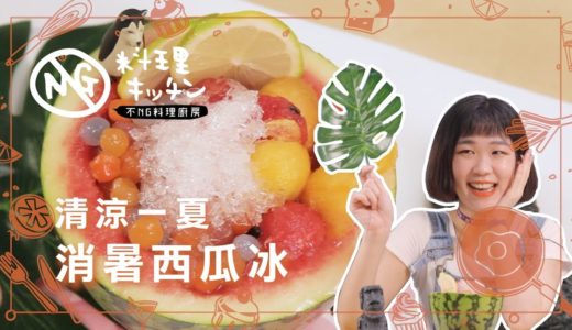 【不NG料理廚房】超消暑的網美西瓜冰～自己的打卡道具自己做！