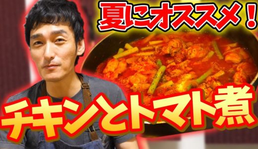 【料理】夏バテ防止！チキンとトマト煮