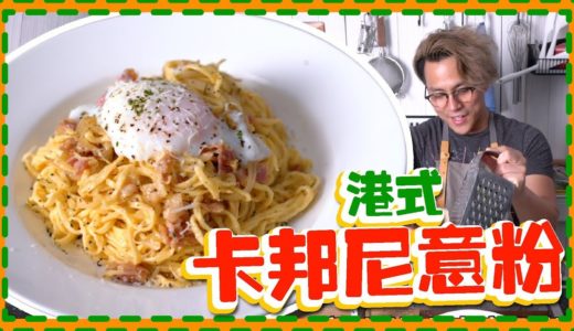 【十分鐘料理】港式卡邦尼意粉 Spaghetti Carbonara