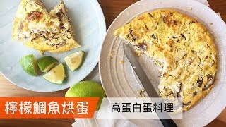 檸檬鯛魚烘蛋｜高蛋白厚切蛋料理｜#064｜Lemon-flavor Tilapia Omelette