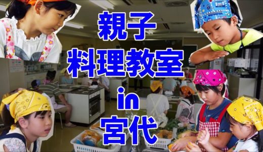 埼玉県宮代町8月8日親子料理教室