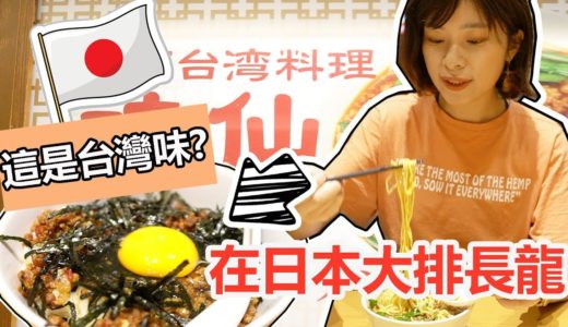 在日本大排長龍的台灣料理, 味道竟然變成這樣！日本vlog#1