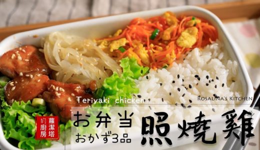 【一週便當料理提案特輯！】第三集：照燒雞腿便當！ Teriyaki chicken 副餐：紅蘿蔔炒蛋 （兩人份便當）