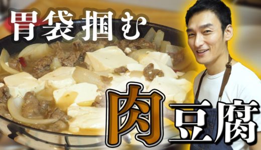 【料理】簡単！つよポン流お手軽肉豆腐！