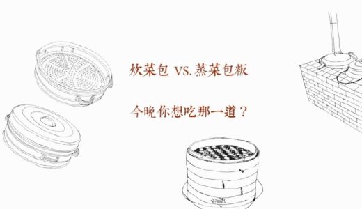 《灶邊煮語──台灣閩客料理的對話》陳淑華作品：『蒸』字篇