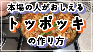 韓国人が教える「トッポギ」の作り方✨🔥🔥 [みくにの韓国料理／韓国の家庭料理／韓国の日常料理］トッポギの作り方