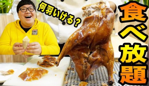 【大食い】北京ダック食べ放題の中華料理屋でデブはアヒル何羽食べれるのか？！