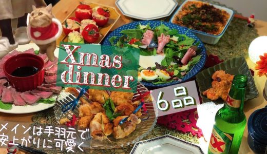 【料理動画】猫サンタとクリスマスディナー６品。安く可愛く【English sub】【猫動画】