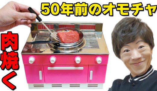 【激レア】50年前のオモチャで高級ステーキを焼く！！