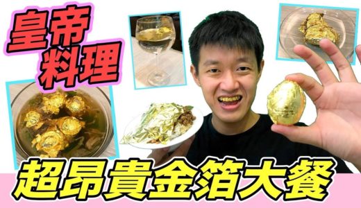 【狠愛演】皇帝料理，超昂貴金箔大餐！『 ㄧ生只能吃一次』