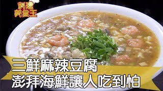 【料理美食王精華版】三鮮麻辣豆腐 澎拜海鮮讓人吃到怕