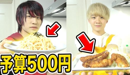 【予算500円】でどちらが一番おいしい料理を作れるか対決！！【500円ビストロ】