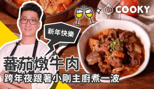 無水烹調料理｜無水番茄燉牛肉 食譜｜【COOKY牛肉料理】