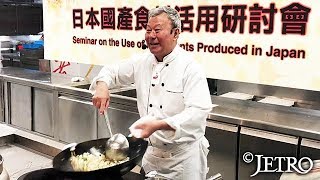 【JETRO】中華料理に日本の食材を ‐香港のシェフが出会った新しい味‐
