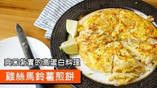 雞絲馬鈴薯煎餅｜爽口紮實的高蛋白料理｜089｜Chicken breast With Potatos Omelette