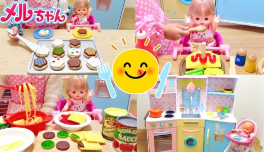 メルちゃん おままごとお料理 人気動画まとめ 連続再生 70cleam  / Mell-chan Doll Cooking Toy Videos Compilation