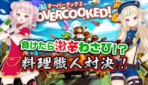 【Overcooked2】噂の料理ゲーでキッチンが大火事に！？