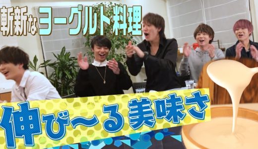 HiHi Jets【究極のヘルシー】カスピ海ヨーグルトの料理No.1を決める!?