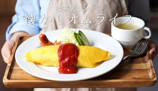 【おうちで喫茶店】昔ながらのオムライス。〜Japanese omelet rice〜【料理レシピはPartyKitchen🎉】