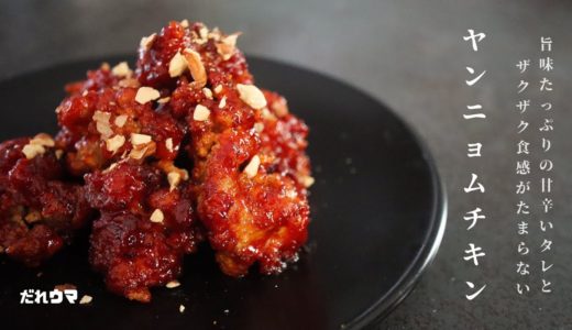 [韓国料理]甘辛いタレが最高！めちゃくちゃうまいヤンニョムチキンの作り方