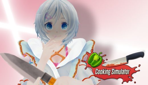 ヤンデレの女の子に死ぬほど愛されて料理を振る舞ってもらう動画【Cooking Simulator】