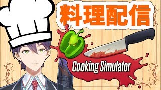 初めての料理配信【Cooking Simulator】