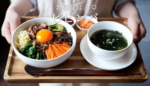 【韓国料理】ビビンバの作り方 (Korean Recipes「Bibimbap」)【料理レシピはPartyKitchen🎉】