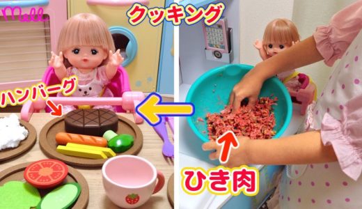 メルちゃん おままごと ハンバーグ お料理 ひき肉 / Mell-chan Hamburg Steak Cooking Toy Playset and Salad