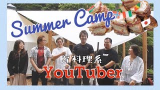 【ついに夏休み到来!!!!!】お料理系Youtuberサマーキャンプでルーベンサンドを作ったヨ！