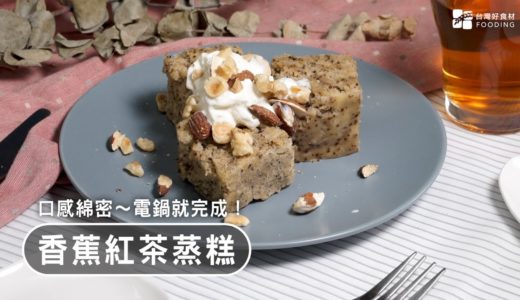【電鍋料理】香蕉紅茶蒸糕～口感鬆軟、自然香甜，低卡好健康！Banana cake| 台灣好食材 Fooding