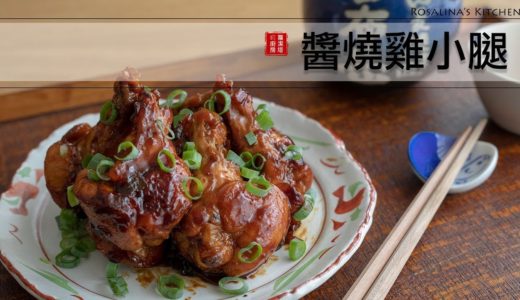 夏日極簡料理第一集：醬燒雞小腿～～材料簡單又美味！！