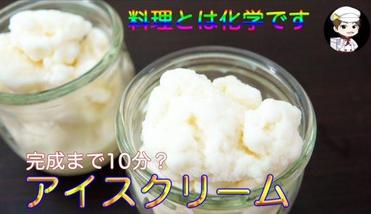【アイスクリーム】料理とは化学です〜凝固点降下を理解して10分で簡単アイス〜材料3つ