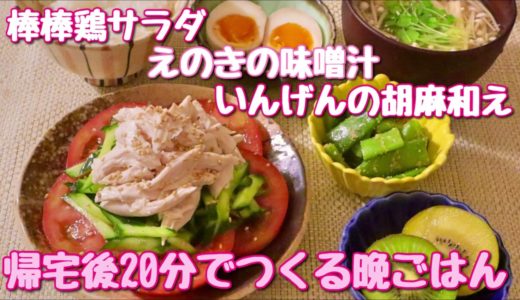 【料理】棒棒鶏サラダ・えのきの味噌汁・いんげんの胡麻和え