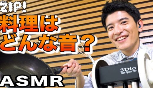 【ASMR・音フェチ】篠原アナが料理に挑戦！【ZIP!公式チャンネル】