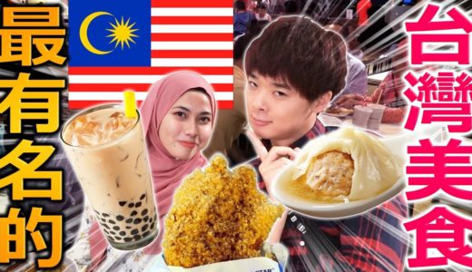 在馬來西亞最紅的台灣料理是什麼？原來代表台灣的是這些料理…