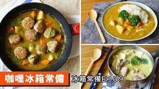 冰箱常備 Ep.09｜咖哩常備｜簡單好吃的經典料理