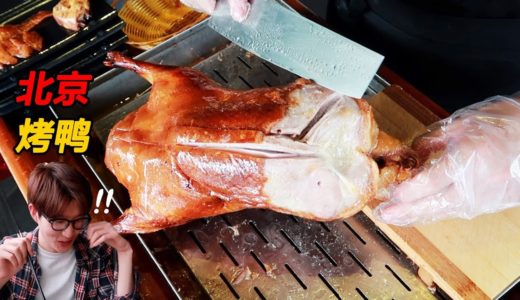韩国人最痴迷的中国料理为啥是北京烤鸭，火锅这是输了？ 중국 현지 북경오리 먹방
