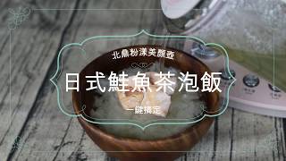 【超輕鬆懶人料理⏱】日式鮭魚茶泡飯 一鍵就搞定❣️ 北鼎粉漾美顏壺