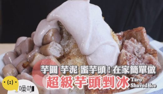 芋圓+芋泥+蜜芋頭在家輕鬆做！超級芋頭剉冰霸氣登場～【做吧！噪咖】料理食譜 How to Make Taiwanese Taro Shaved Ice