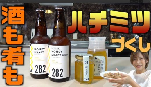 【島根】空港はちみつを使ったビールと絶品料理を飲んで食べてみた！