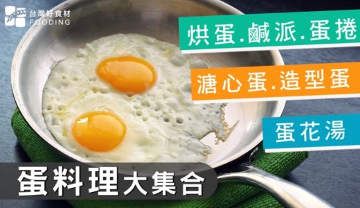 【蛋料理大集合】一日三餐蛋料理！溏心蛋、蛋捲、蛋花湯、烘蛋、鹹派、造型蛋| 台灣好食材 Fooding