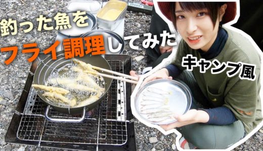 【キャンプ料理】野外で天ぷら鍋！釣った魚を現地で揚げ物にしてみた【釣りガール】