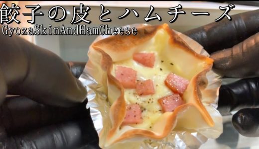 【オーブントースター】餃子の皮とハムチーズの簡単料理★時短レシピ